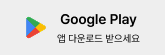 구글플레이앱 설치하기